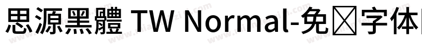 思源黑體 TW Normal字体转换